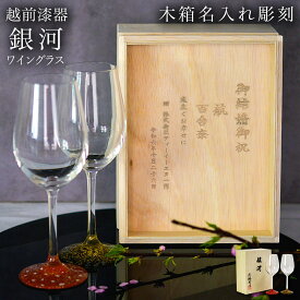 【10%OFFクーポン 本日23:59まで】 ワイングラス 銀河 ペア 木箱入り　蓋裏レーザー名入れ彫刻料込み ( 退職祝い 定年 ワインカップ 酒器 日本酒 冷酒 人気 越前漆器 結婚 出産 内祝い 引き出物 金婚式 誕生日プレゼント 還暦祝い 古希 喜寿 米寿 退職 )