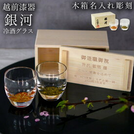 【10%OFFクーポン 本日23:59まで】 冷酒グラス ダルマ型 銀河 ペア 木箱入り　蓋裏レーザー名入れ彫刻料込み ( 退職祝い 定年 ぐいのみ 盃 酒器 猪口 日本酒 越前漆器 結婚 出産 内祝い 引き出物 金婚式 誕生日プレゼント 還暦祝い 古希 喜寿 米寿 退職 定年 )
