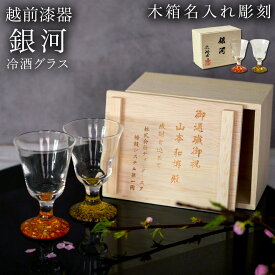 【10%OFFクーポン 本日23:59まで】 冷酒グラス 高杯型 銀河 ペア 木箱入り　蓋裏レーザー名入れ彫刻料込み ( 退職祝い 定年 ぐいのみ 盃 酒器 猪口 日本酒 越前漆器 結婚 出産 内祝い 引き出物 金婚式 誕生日プレゼント 還暦祝い 古希 喜寿 米寿 退職 定年 )