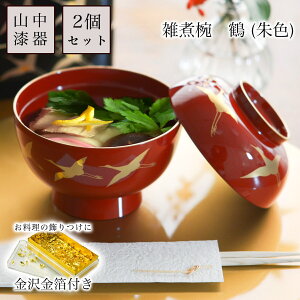 雑煮椀 鶴 朱 金沢金箔付き 2点セット ( あす楽 雑煮椀 お椀 お吸い物 味噌汁 お正月 山中漆器 結婚 出産 内祝い 引き出物 金婚式 誕生日プレゼント 還暦祝い 古希 喜寿 米寿 退職 定年 プレ