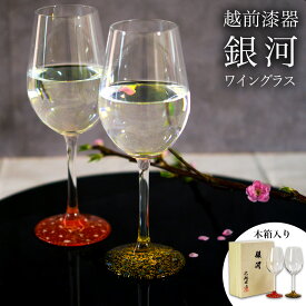 【11％OFFクーポン 本日23:59まで】 ワイングラス 銀河 ペア 木箱入り ( ワインカップ 酒器 日本酒 冷酒 人気 越前漆器 結婚 出産 内祝い 引き出物 金婚式 誕生日プレゼント 還暦祝い 古希 喜寿 米寿 退職 定年 プレゼント お祝い お返し お礼 令和 両親 父 母 男性 女性 )