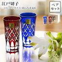 【10％OFFクーポン 8/11 1:59まで】江戸切子 重ね矢来菊底 一口ビール ペア ( 田島硝子 あす楽 木箱名入れ有料 タンブラー ビアグラス ビアカップ プレゼント 人気 セット 江戸切子 結婚 出産 内祝い 引き出物 金婚式 誕生日プレゼント 還暦祝い 古希 喜寿 米寿 )