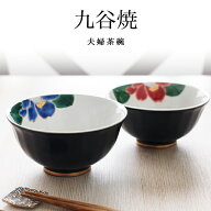九谷焼 夫婦茶碗 色彩椿紋 ペア 化粧箱入り ( 名入れ有料 敬老の日 プレゼント 実用的 夫婦茶碗 飯碗 結…