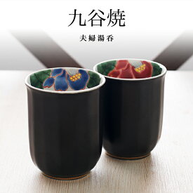 【LINE登録で300円クーポン】九谷焼 夫婦湯呑 色彩椿紋 ペア 木箱入り ( あす楽 名入れ有料 夫婦湯のみ 夫婦湯飲み 湯呑みセット ゆのみ 陶器 セット 九谷焼 結婚 出産 内祝い 引き出物 金婚式 誕生日プレゼント 還暦祝い 古希 喜寿 米寿 退職 定年 )