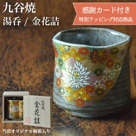 【LINE登録で300円クーポン】九谷焼 湯呑 金花詰 専用桐箱付き 1個 ( あす楽 木箱名入れ有料 湯のみ ゆのみ 湯飲み 湯呑み 陶器 九谷焼 結婚 出産 内祝い 引き出物 金婚式 誕生日プレゼント 還暦祝い 古希 喜寿 米寿 退職 定年 プレゼント お祝い お返し お礼 )