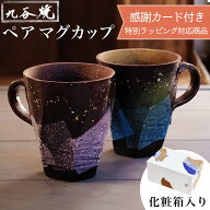 九谷焼 マグカップ 本銀箔 金銀彩 ペア 伝統保証 ( 母の日 早割 プレゼント 初任給 マグカップ 結婚祝い …