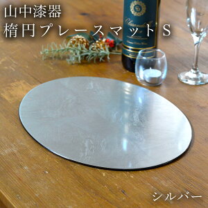 【LINE登録で300円クーポン】 楕円プレースマット シルバー(洋銀箔) S ( ラックヌーボー あす楽 折敷 ランチョンマット お盆 トレイ トレー 祝膳 会席膳 業務用 飲食店 和食 テーブルコーデ