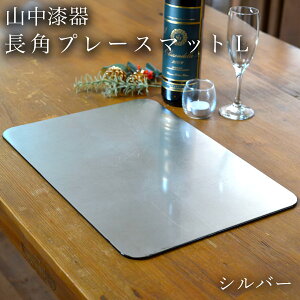 【LINE登録で300円クーポン】 長角プレースマット シルバー(洋銀箔) L ( ラックヌーボー 折敷 ランチョンマット お盆 トレイ トレー 祝膳 会席膳 業務用 飲食店 和食 テーブルコーディネート