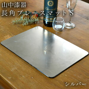 【LINE登録で300円クーポン】 長角プレースマット シルバー(洋銀箔) S ( ラックヌーボー あす楽 折敷 ランチョンマット お盆 トレイ トレー 祝膳 会席膳 業務用 飲食店 和食 テーブルコーデ