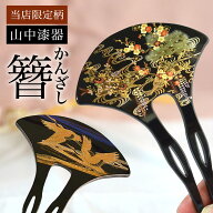 漆芸かんざし 選べる2種 当店限定 本蒔絵 ( 退職祝い 定年 簪 バチ型 扇型 二本差し 銀杏型 山中漆器 結…