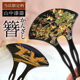 【5％OFFクーポン 本日23:59まで】 漆芸かんざし 選べる2種 当店限定 本蒔絵 ( あす楽 簪 バチ型 扇型 二本差し 銀杏型 山中漆器 結婚 出産 内祝い 引き出物 金婚式 誕生日プレゼント 還暦祝い 古希 喜寿 米寿 退職 定年 自分用 お祝い プレゼント 令和 両親 父 母 男性 )