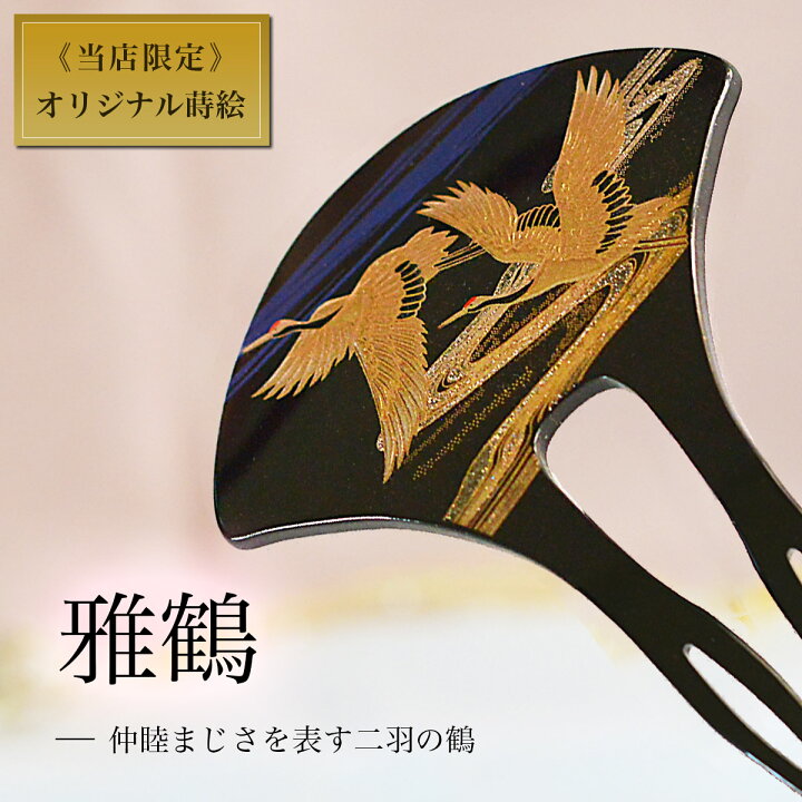 楽天市場】漆芸かんざし 選べる2種 当店限定 本蒔絵 ( 簪 バチ型 扇型 