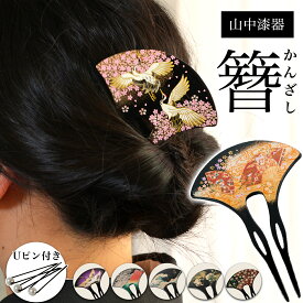 【5％OFFクーポン 本日23:59まで】 漆芸かんざし 選べる伝統柄 Uピン付き ( 簪 バチ型 扇型 二本差し 銀杏型 山中漆器 結婚 出産 内祝い 引き出物 金婚式 誕生日プレゼント 還暦祝い 古希 喜寿 米寿 退職 定年 自分用 お祝い プレゼント 令和 両親 父 母 男性 女性 )