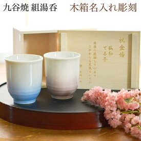 【LINE登録で300円クーポン】九谷焼 夫婦湯呑 耀釉彩 ペア 木箱入り 蓋裏レーザー名入れ彫刻料込み ( 耀釉彩 木箱名入れ有料 夫婦湯のみ 夫婦湯飲み 湯呑みセット 組湯呑 ゆのみ 陶器 セット 九谷焼 結婚 出産 内祝い 引き出物 金婚式 誕生日プレゼント )