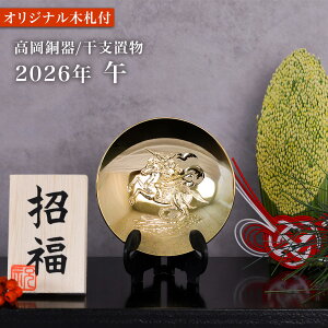 【5%OFFクーポン 本日 23:59まで】 干支金盃 純金メッキ 「巳」 オリジナル招福木札付き ( 巳 へび 蛇 干支 金杯 ゴールド 飾り 十二支 2025年 開運 厄除け 縁起物 高岡銅器 結婚 出産 内祝い 引き