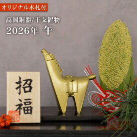 【LINE登録で300円クーポン】 干支置物 「午」うま オリジナル招福木札付き ( 退職祝い 定年 午 うま 馬 干支 置物 オブジェ 十二支 2026年 開運 厄除け 縁起物 高岡銅器 結婚 出産 内祝い 引き出物 金婚式 誕生日プレゼント 還暦祝い 古希 喜寿 米寿 退職 )