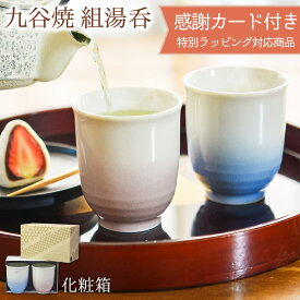 【LINE登録で300円クーポン】九谷焼 夫婦湯呑 耀釉彩 ペア 化粧箱入り ( 耀釉彩 あす楽 夫婦湯のみ 夫婦湯飲み 湯呑み 組湯呑 セット 陶器 古希祝い 九谷焼 結婚 出産 内祝い 引き出物 金婚式 誕生日プレゼント 還暦祝い 古希 喜寿 米寿 退職 定年 プレゼント )