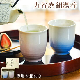 【LINE登録で300円クーポン】九谷焼 夫婦湯呑 耀釉彩 ペア 木箱入り ( 耀釉彩 あす楽 木箱名入れ有料 夫婦湯のみ 夫婦湯飲み 湯呑みセット 組湯呑 ゆのみ 陶器 セット 九谷焼 結婚 出産 内祝い 引き出物 金婚式 誕生日プレゼント 還暦祝い 古希 喜寿 米寿 )