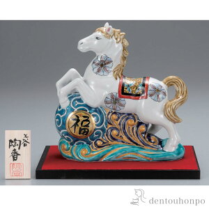 【LINE登録で300円クーポン】 干支置物 波乗り午 色絵九谷 7.5号 台・敷物・立札付 ( 午 馬 十二支 2026年 開運 九谷焼 結婚 出産 内祝い 引き出物 金婚式 誕生日プレゼント 還暦祝い 古希 喜寿 米