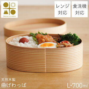 【LINE登録で300円クーポン】 木製 曲げわっぱ 弁当箱 レンジ対応・食洗機対応 Okome no otomo L・700ml 仕切り・ランチバンド付き ( あす楽 レンジ対応 女性 小学生 子供 わっぱ弁当箱 一段 1段 軽量