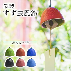 【LINE友達で300円OFFクーポン】 すず虫風鈴 選べる6色 ( モダン インテリア 夏 ウィンドチャイム 人気 高岡銅器 周年 創立 上場 竣工 開店 事務所移転 開業 プレゼント お祝い お返し お礼 令和 海外 日本 取引先 法人 日本製 おすすめ おしゃれ かわいい )