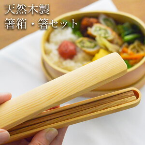 【LINE登録で300円クーポン】 天然木製 箸箱・箸セット 18.6cm ( あす楽 お箸 携帯用 お弁当 箸ケース 箸箱セット アウトドア はし ナチュラル マイ箸 結婚 出産 内祝い 引き出物 金婚式 誕生日プ