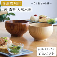 食洗機対応 木製マルチボウル 拭漆・ナチュラル 日本国内仕上げ 2色セット 伝統保証 ( 初任給 プレゼント…