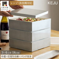 重箱 三段 レンジ・食洗機対応 KEJU 18cm・6寸 シール中蓋・仕切り小鉢・ランチバンド付き ( おせち 行楽…