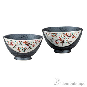 【LINE登録で300円クーポン】 組飯碗 小梅 ( ギフト プレゼント ご飯茶碗 結婚祝い おすすめ 九谷焼 結婚 出産 内祝い 引き出物 金婚式 誕生日プレゼント 還暦祝い 古希 喜寿 米寿 退職 定年 プ