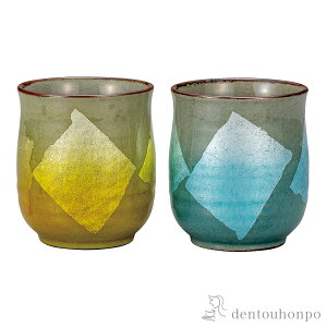 【5%OFFクーポン 10/27 9:59まで】 組湯呑 銀彩 水色/黄色 竜彩 ( 湯呑み 湯のみ セット 湯飲み おすすめ 九谷焼 結婚 出産 内祝い 引き出物 金婚式 誕生日プレゼント 還暦祝い 古希 喜寿 米寿 退職