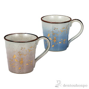 【LINE登録で300円クーポン】 ペアマグカップ 釉彩金ちらし ( プレゼント デザイン マグ オリジナル タンブラー 九谷焼 結婚 出産 内祝い 引き出物 金婚式 誕生日プレゼント 還暦祝い 古希 喜