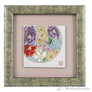 【10%OFFクーポン 本日23:59まで】 陶額 雅華 ( 置物 額飾り 陶板 陶板画 法人 九谷焼 周年 創立 上場 竣工 開店 事務所移転 開業 プレゼント お祝い お返し お礼 令和 海外 日本 取引先 法人 日本