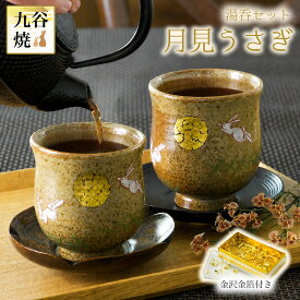 【本日5%OFFクーポン】 九谷焼 夫婦湯呑 月見うさぎ ペア 金箔付き ( 夫婦湯のみ 夫婦湯飲み 湯呑みセット ゆのみ 陶器 セット 九谷焼 結婚 出産 内祝い 引き出物 金婚式 誕生日プレゼント 還暦祝い 古希 喜寿 米寿 退職 定年 プレゼント お祝い お返し お礼 )
