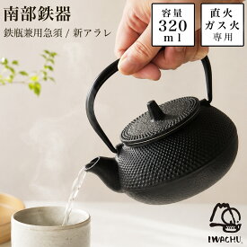 岩鋳 南部鉄器 鉄瓶兼用急須 新アラレ 直火用 3型 320ml 茶こし付き ( 岩鋳 南部鉄器 急須兼用 日本製 鉄瓶 茶こし付き 南部鉄器 結婚 出産 内祝い 引き出物 金婚式 誕生日プレゼント 還暦祝い 古希 喜寿 米寿 退職 定年 プレゼント お祝い お返し お礼 令和 両親 父 )