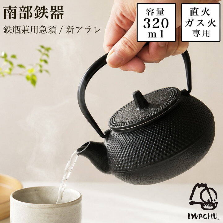 岩鋳 南部鉄器 鉄瓶兼用急須 新アラレ 直火用 3型 320ml 茶こし付き 岩鋳 南部鉄器 急須兼用 日本製 鉄瓶 茶こし付き 南部鉄器 結婚 出産 内祝い 引き出物 金婚式 誕生日プレゼント 還暦祝い 古希 喜寿 米寿 退職 定年 プレゼント お祝い お返し お礼
