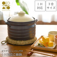 IH対応 ご飯鍋 二重蓋 3合炊き Okome no otomo オリジナルしゃもじ付き ( ごはん鍋 土鍋 ごはん 美味しい…