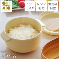 おひつ器 丸型 電子レンジ対応 取っ手付き Okome no otomo 1合用 ( ごはん 保存容器 お櫃 セラミック 丼 …