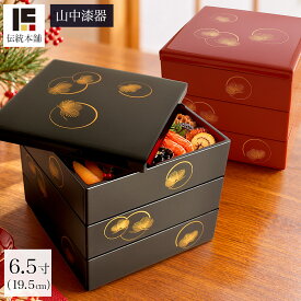 【本日5%OFFクーポン】 重箱 3段 耀松紋 6.5寸／3〜4人用 ( おせち 運動会 漆塗り お正月 人気 山中漆器 遠足 運動会 正月 おせち プレゼント お祝い お返し お礼 令和 自宅 家庭 イベント 日本製 おすすめ おしゃれ かわいい 可愛い 人気 )