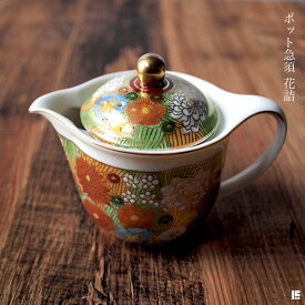 【LINE登録で300円クーポン】 九谷焼 ポット急須 金花詰 ( あす楽 ティーポット お茶 煎茶 日本茶 おすすめ 九谷焼 結婚 出産 内祝い 引き出物 金婚式 誕生日プレゼント 還暦祝い 古希 喜寿 米寿 退職 定年 プレゼント お祝い お返し お礼 令和 両親 父 母 男性 女性 )