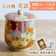 九谷焼 蓋付湯呑 専用木箱 花詰 ( 木箱名入れ有料 敬老の日 プレゼント 実用的 湯のみ ゆのみ 湯飲み 湯…