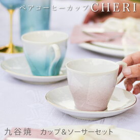 【LINE友達で300円OFFクーポン】 九谷焼 コーヒーカップ cheri ペア ( 父の日 早割 プレゼント 初任給 セット ソーサー ティーカップ セット 九谷焼 結婚 出産 内祝い 引き出物 金婚式 誕生日プレゼント 還暦祝い 古希 喜寿 米寿 退職 定年 プレゼント お祝い お返し )