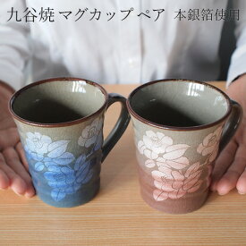 【5％OFFクーポン 本日23:59まで】 九谷焼 マグカップ 銀彩山茶花 ペア ( あす楽 木箱名入れ有料 父の日 早割 プレゼント 初任給 マグ マグカップ ペアセット 陶器 おすすめ セット 九谷焼 結婚 出産 内祝い 引き出物 金婚式 誕生日プレゼント 還暦祝い 古希 喜寿 米寿 )