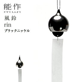 【11%OFFクーポン!!10/24 20時~4H限定】 能作 rin ブラックニッケル ( 能作 錫 風鈴 おりん 受付 来客用 仏具 高岡銅器 周年 創立 上場 竣工 開店 事務所移転 開業 プレゼント お祝い お返し お礼 令和 海外 日本 取引先 法人 日本製 おすすめ おしゃれ かわいい )