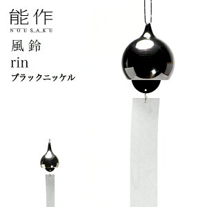 【11%OFFクーポン!!10/24 20時~4H限定】 能作 rin ブラックニッケル ( 能作 錫 風鈴 おりん 受付 来客用 仏具 高岡銅器 周年 創立 上場 竣工 開店 事務所移転 開業 プレゼント お祝い お返し お礼 令
