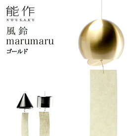 【LINE登録で300円クーポン】 能作 marumaru ゴールド ( 能作 あす楽 錫 風鈴 おりん 受付 来客用 仏具 高岡銅器 周年 創立 上場 竣工 開店 事務所移転 開業 プレゼント お祝い お返し お礼 令和 海外 日本 取引先 法人 日本製 おすすめ おしゃれ かわいい 可愛い 人気 )