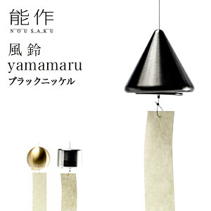 【5%OFFクーポン 本日 23:59まで】 能作 yamamaru ブラックニッケル ( 能作 あす楽 錫 風鈴 おりん 受付 来客用 仏具 高岡銅器 周年 創立 上場 竣工 開店 事務所移転 開業 プレゼント お祝い お返し