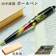 ボールペン 黒 選べる10種類 1本 ( 漆芸 敬老の日 プレゼント 実用的 お祝い 周年記念品 創立記念品 お土…