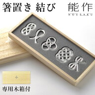 能作 箸置き 結び 5ケ入 ( 能作 父の日 プレゼント ギフトセット 結婚祝い 錫婚式 箸休め はしおき おし…