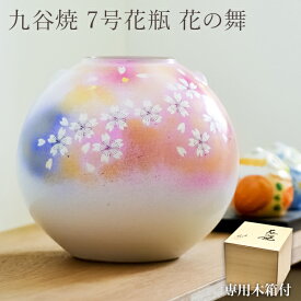 【5％OFFクーポン 27日09:59まで】九谷焼 花瓶 花の舞 7号 ( あす楽 木箱名入れ有料 木札名入れ有料 母の日 早割 プレゼント 初任給 花器 フラワーベース インテリア 陶器 日本のお土産 九谷焼 周年 創立 上場 竣工 開店 事務所移転 開業 プレゼント お祝い )