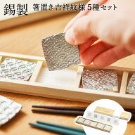 【10/5・10%OFFクーポン!】 箸置き 吉祥紋様 5個セット 桐箱入り ( 炭谷三郎商店 木箱名入れ有料 錫製 は…